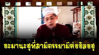 อะมานะฮฺที่สามีภรรยามีต่ออัลอฮฺโดย อ.อับดุนนาศิร ปานมณี(28ก.ย.2568)