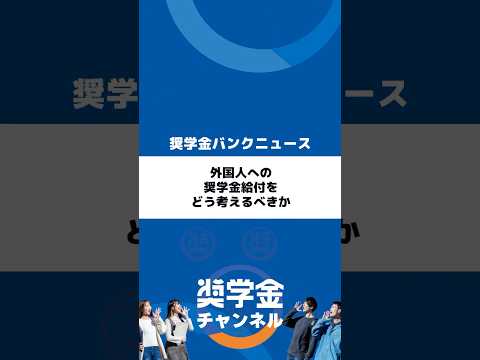 http://外国人への奨学金給付をどう考えるべきかサムネイル 