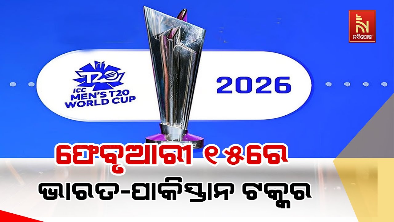 ୨୦୨୬ ଟି-ଟ୍ବେଣ୍ଟି ବିଶ୍ବକପ ପାଇଁ ସିଡ୍ୟୁଲ ଘୋଷଣା କଲା ଆଇସି