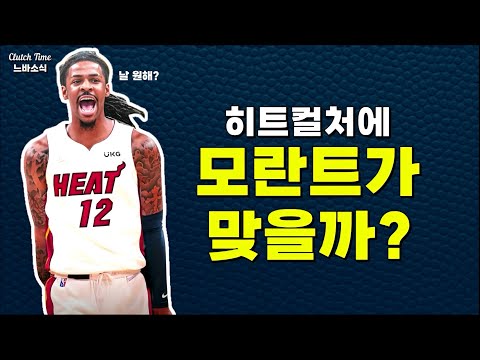 |느바소식| 모란트 영입에 적극적인 마이애미?