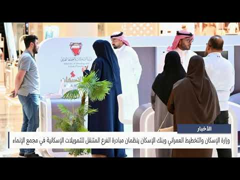 The Ministry of Housing and the Housing Bank organize the initiative of the mobile branch of housing financing in the Alinma Complex