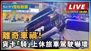 離奇車禍！貨卡「騎」上休旅車駕駛嚇壞