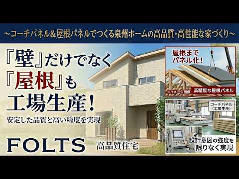 ～コーチパネル＆屋根パネルでつくる泉州ホームの高品質・高性能な家づくり～