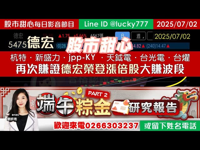 0702【甜心盤後影音】再次賺證德宏榮登漲倍股大賺波段！杭特．新盛力．jpp-KY．天鉞電．台光電．台燿，水噹噹粽金研究報告Part2開放預約