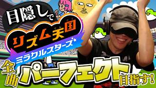 目隠し縛りで全曲パーフェクト目指す！リズム天国ミラクルスターズ 実況プレイ！Part4