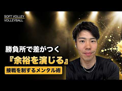 【ソフトバレー】勝負所で余裕を見せる——接戦を制するメンタル術