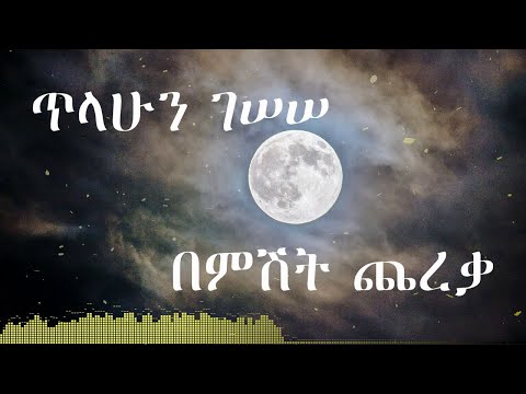 Tilahun Gessesse - Bemishit Chereka (Wubeten Ayenat) ጥላሁን ገሰሰ - በምሽት ጨረቃ (ውበትን አየናት)