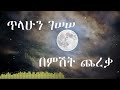 Tilahun Gessesse Bemishit Chereka Wubeten Ayenat ጥላሁን ገሰሰ በምሽት ጨረቃ ው�