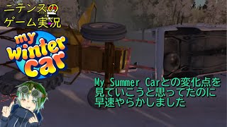 【My Winter Car】 ついに冬のフィンランドの田舎町に来ちまった…ので、とりあえず周辺探索したりする…つもりだったのに