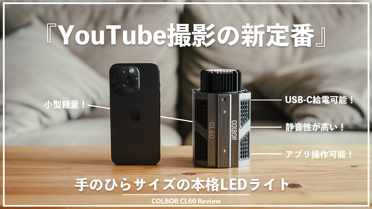 【COLBOR CL60】YouTube撮影におすすめな照明！小型軽量で安いのは買い。