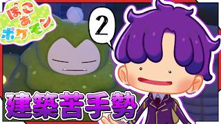🐙＜ストーリー重視　建築苦手勢の『ぽこ あ ポケモン』2回目【 #vtuber 】