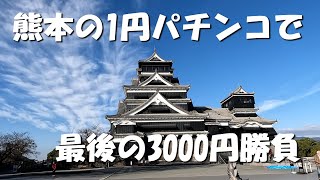 熊本の1円パチンコで3000円の勝負をします