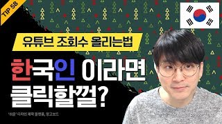 [유튜브팁] 한국인 이라면 그냥 지나칠수 없는 컨텐츠를 만들어보자.