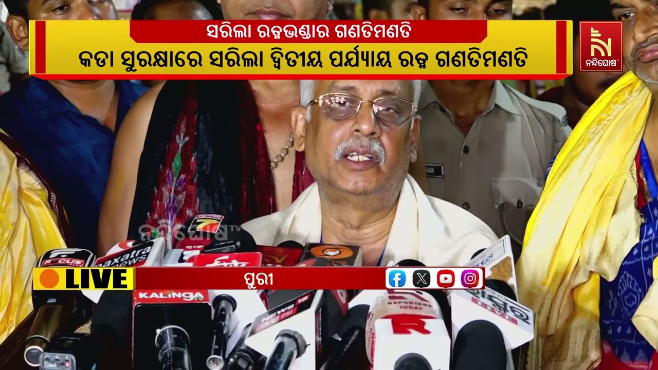 ସରିଲା ଦ୍ବିତୀୟ ପର୍ଯ୍ୟାୟ ରତ୍ନଭଣ୍ଡାର ଗଣତିମଣତି...