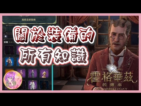 【一定要知道】關於裝備的所有知識 | 霍格華茲的傳承 | Hogwarts Legacy