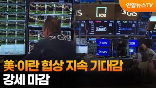 [글로벌증시] 美·이란 협상 지속 기대감…강세 마감 / 연합뉴스TV (YonhapnewsTV)