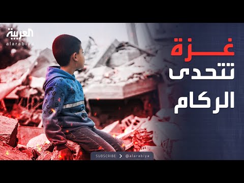 فيديو | الأسبوع وما بعد | غزة بعد الحرب تتحدى الركام.. منازل مدمرة تستقبل النازحين