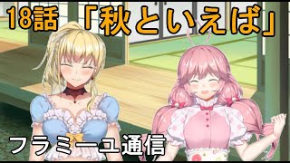 【フラミーユ通信】秋といえば【18話】