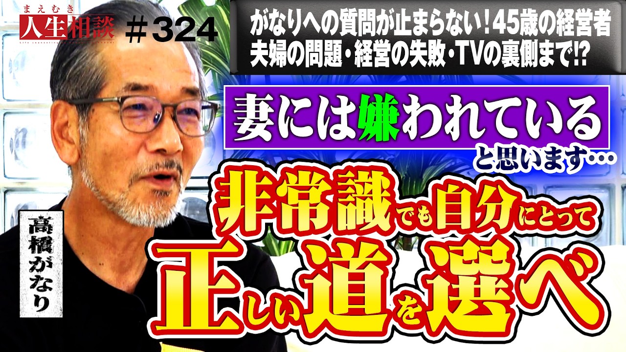 「妻に嫌われています…」その結婚は正解だったのか？結婚・出産推奨派の高橋がなりが思わず苦言を呈するほど夫婦間に問題を抱えた45歳男性が登場！他にもテレビの裏側暴露や経営の失敗談等も【まえむき人生相談】