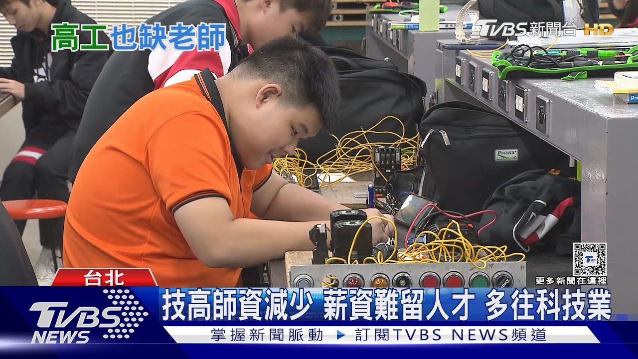 科技業實習1年就回不去了　技高師資面臨短缺