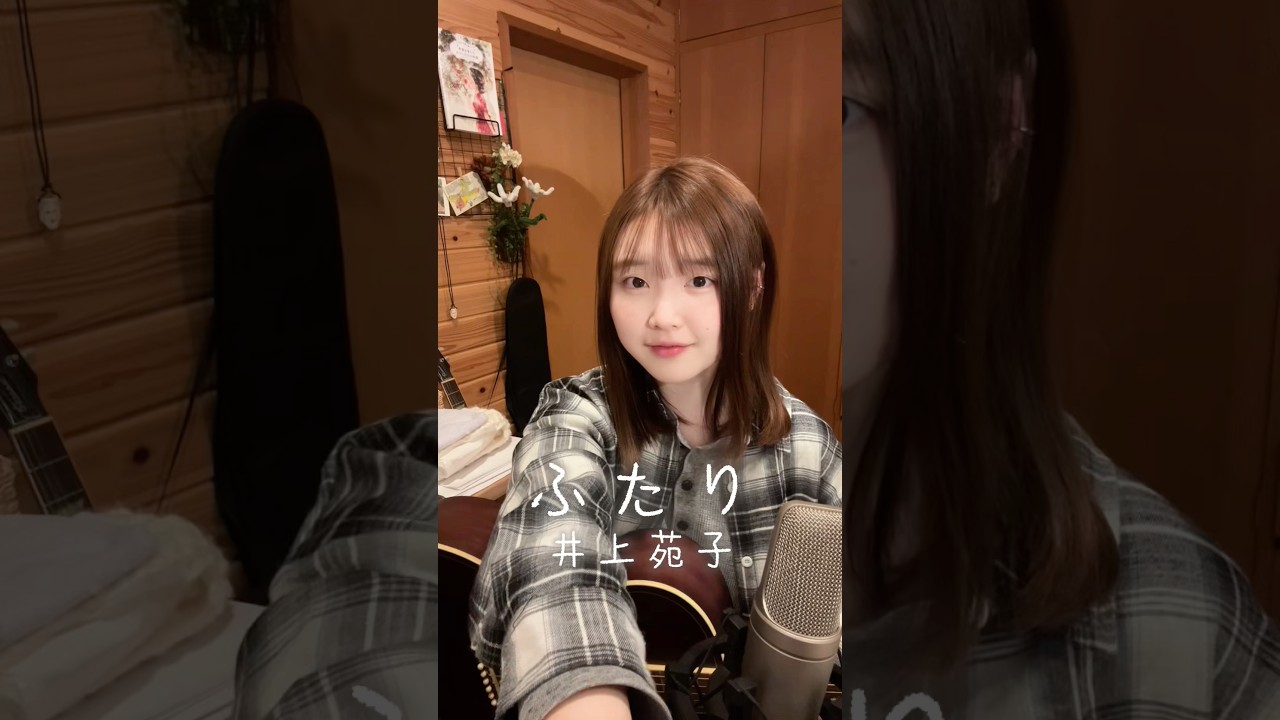 ふたり − 井上苑子【天ama cover】インスタトークライブ来てね🐣3/30 pm9:00〜