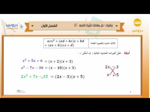 الثاني الثانوي | الفصل الدراسي الأول 1438 | رياضيات | حل معادلات كثيرات الحدود 2