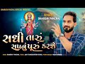 Sadhi Taru Sapnu Karse Bhargav Panchal 2021 New Latest Song