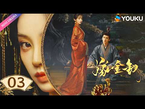 💥2026田曦薇爆款爽剧💥【嫁金钗 Where The Mask Ends】EP03：💥替嫁女子受尽冷眼，府中恶奴肆意欺压！ | 田曦薇 闫桉 | YOUKU Mini Drama