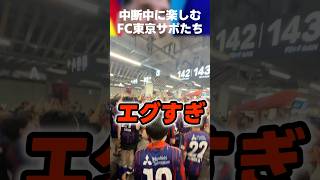 雷で中断中に国立競技場でノルウェーのバイキングローをやるFC東京サポーターたちww #FC東京 #fctokyo #サポーター #チャント #shorts