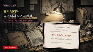 Download lagu 1947년 그날의 미스터리 | 블랙 달리아 영구 미제 파일 mp3