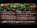 Christmas Songs in Tamil 2021 || tamil catholic Christmas songs