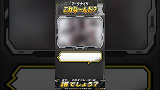 質問だけでオペレーターを当てろ！ #アークナイツ #クイズ