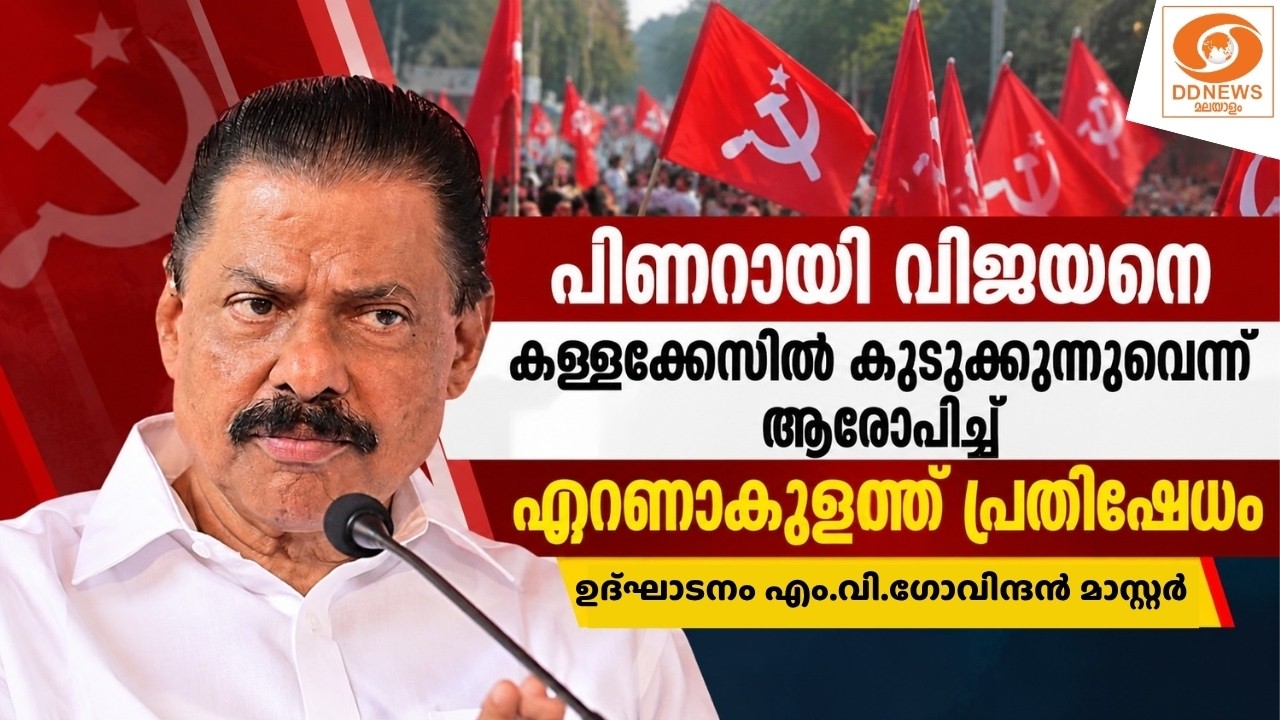 LIVE: MVGovindan | പിണറായി വിജയനെ കള്ളക്കേസിൽ കുടുക്കുന്നുവെന?