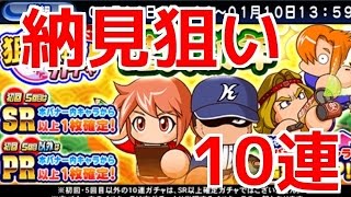 【パワプロアプリ】SR確定！たそがれ謹賀新年狙い打ちガチャ10連☆