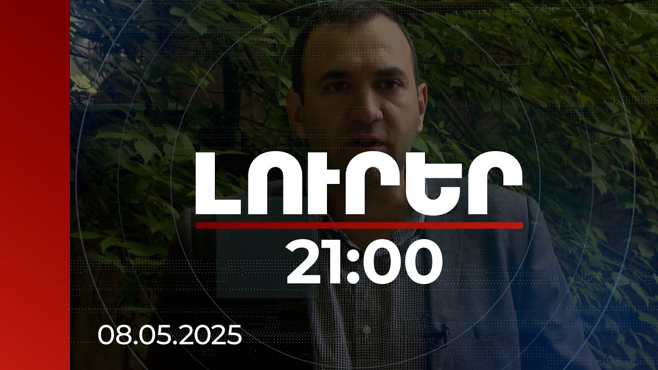 Լուրեր 21:00 | Հանցագործները խաբեության մեխանիզմները զարգացնում են. մեդիափորձագետը զգուշացնում է