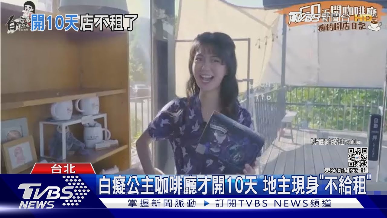 白癡公主咖啡廳才開10天 地主現身「不給租」