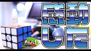 3年間ルービックキューブやってて初めてグリス塗った。