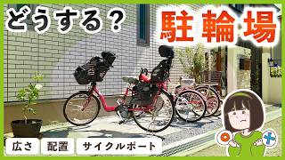 自転車派さん必見!サイクルポート選びで後悔しないためのポイント&オススメ商品【注文住宅の駐輪場】