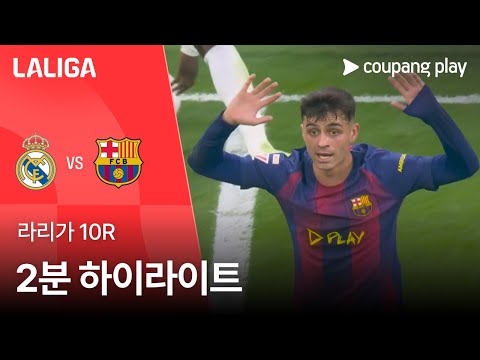 [라리가] 10R 레알 마드리드 vs 바르셀로나 2분 하이라이트