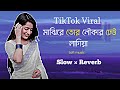 Kankher Koloshi_কাঙ্খের কলসি [ slowed and reverb] Tiktok Viral Music #lofi #slowedandreverb