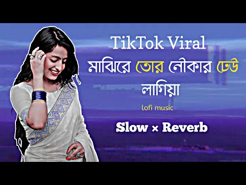 Kankher Koloshi_কাঙ্খের কলসি [ slowed and reverb] Tiktok Viral Music 