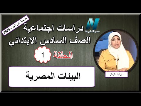 أولى حلقات الدراسات الإجتماعية الصف السادس الابتدائي 2020 - البيئات المصرية - تقديم د/رانيا سليمان