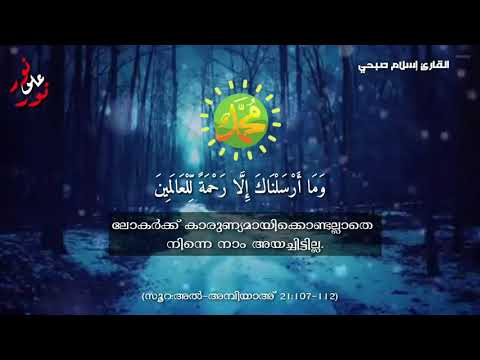 سورة الأنبياء 21:107-112#القارئ إسلام الصبحي#