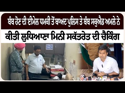 ਬੰ/ਬ ਹੋਣ ਦੀ ਈਮੇਲ ਧ/ਮਕੀ ਤੋਂ ਬਾਅਦ ਪੁਲਿਸ ਤੇ ਬੰ/ਬ ਸਕੁਐ+ਡ ਅਮਲੇ ਨੇ ਕੀਤੀ ਲੁਧਿਆਣਾ ਮਿਨੀ ਸਕੱਤਰੇਤ ਦੀ ਚੈ/ਕਿੰਗ