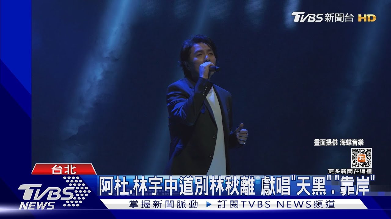 阿杜、林宇中飛來台! 緬懷林秋離獻唱「天黑」、「靠岸」