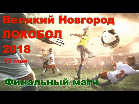 Локобол-РЖД-2018. Финал