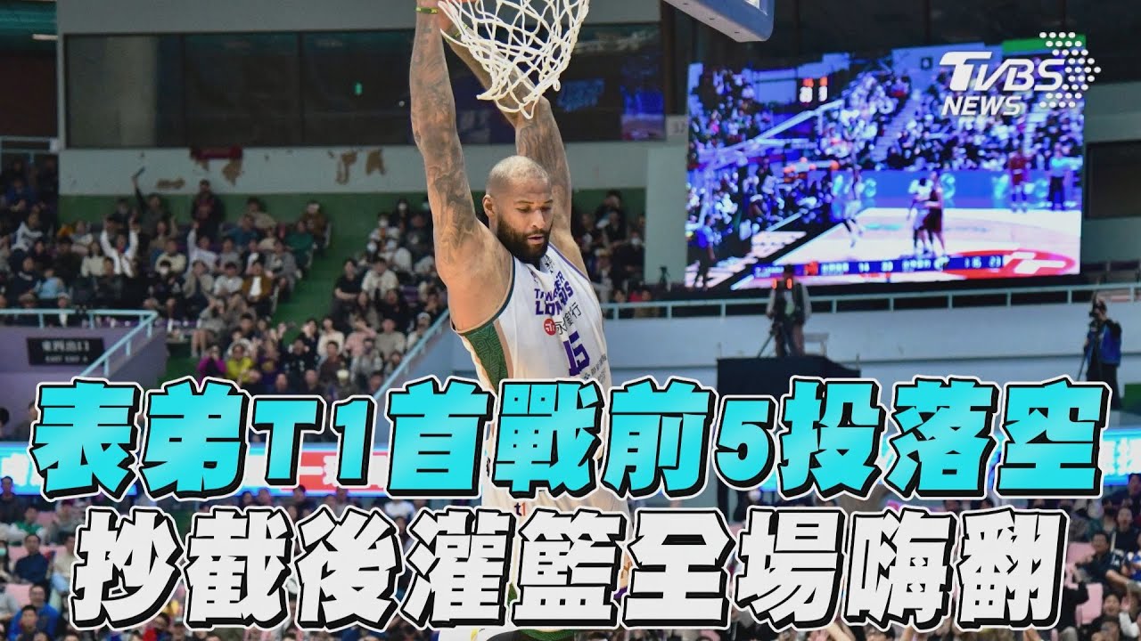 T1/尷尬!前NBA球星「表弟」加盟首秀 上半場僅拿2分