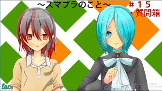 【雫と焔のラジオ番組#15】