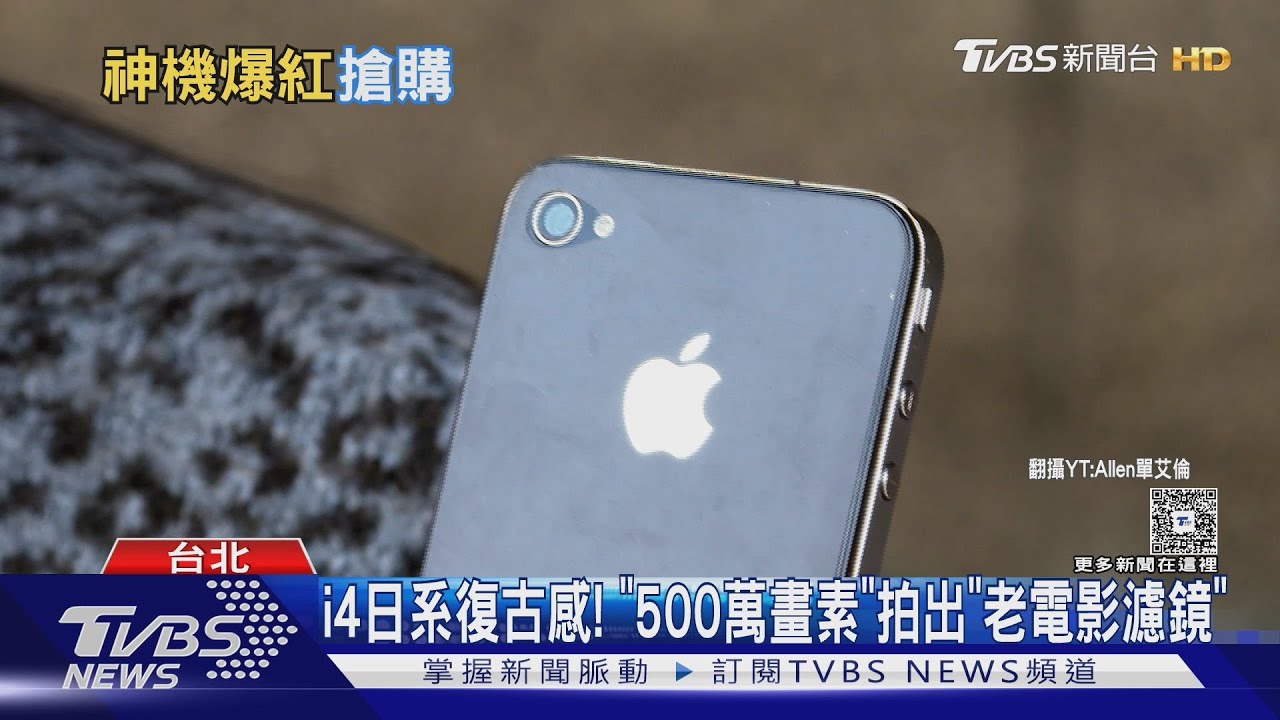 iPhone 4掀復古風潮!「朦朧、顆粒感」夯 台灣殘值僅0元