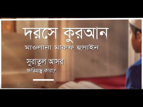 দারসুল কুরআন। সুরা আসর (তরজমা ও তাফসির)